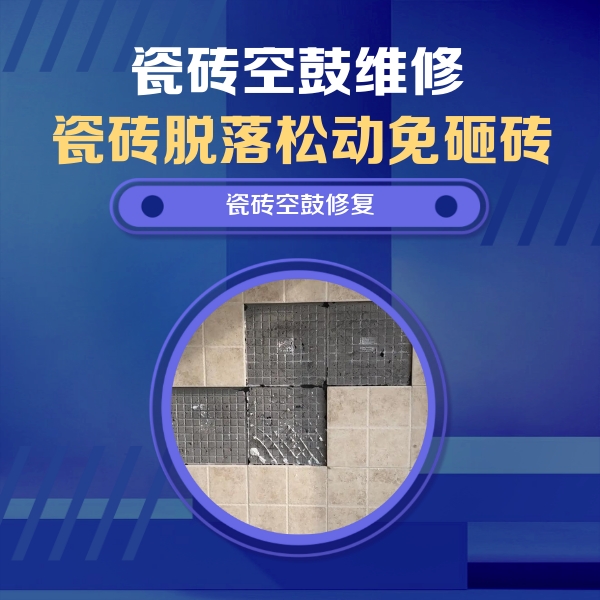 武功瓷砖空鼓维修公司分享卫生间墙面瓷砖空鼓面积较大时，如何进行注浆修补？
