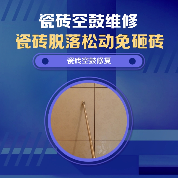武功瓷砖空鼓维修公司分享如何判断瓷砖空鼓的面积？