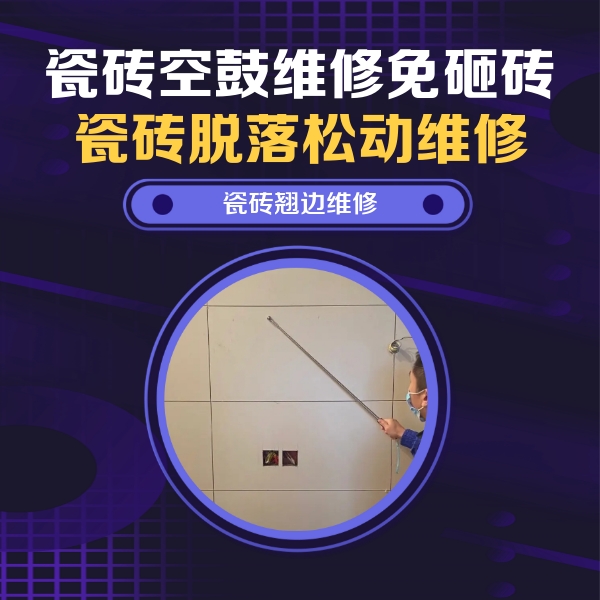 武功瓷砖空鼓维修公司分享瓷砖空鼓面积较大时，除了注浆修补还有哪些维修方法？