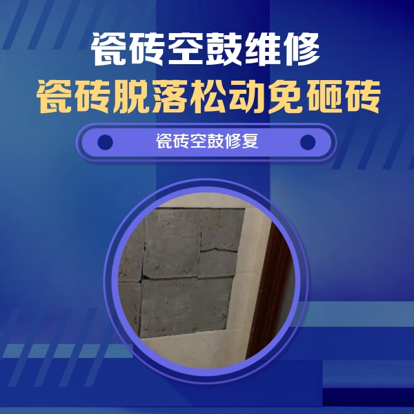 武功瓷砖空鼓维修公司分享砖缝注浆修补空鼓的注意事项有哪些？
