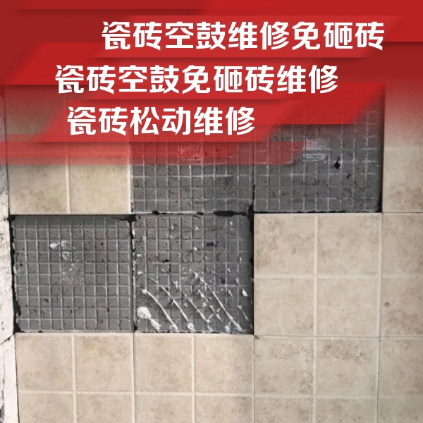 武功瓷砖空鼓维修公司分享地砖空鼓维修的知识