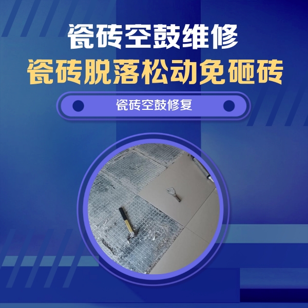 武功瓷砖空鼓维修公司分享瓷砖松动维修的方法