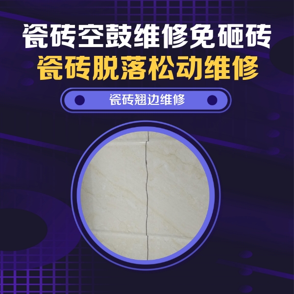 武功瓷砖空鼓维修公司分享砖缝注浆修补空鼓的具体操作步骤是什么