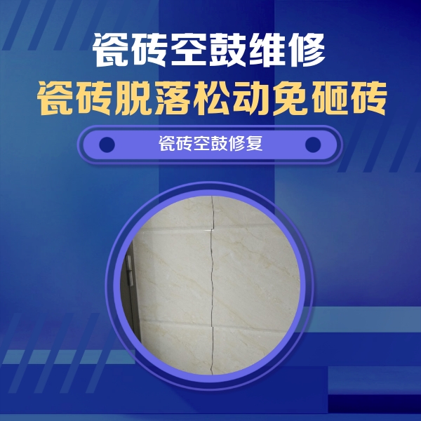 武功瓷砖空鼓维修公司分享瓷砖空鼓面积较大时，除了注浆修补还有哪些维修方法？